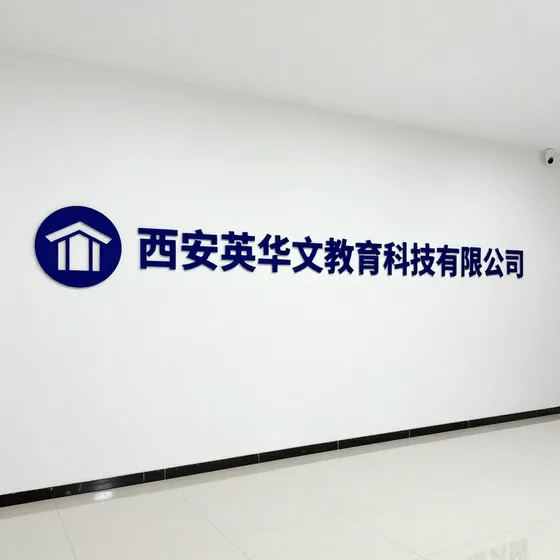 西安英华文京教育科技有限公司